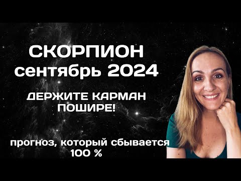 Видео: СЕНТЯБРЬ 2024 🌟 СКОРПИОН 🌟- АСТРОЛОГИЧЕСКИЙ ПРОГНОЗ (ГОРОСКОП) НА СЕНТЯБРЬ 2024 ГОДА ДЛЯ СКОРПИОНОВ.