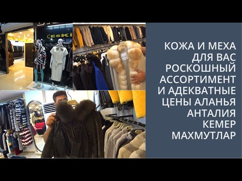 Видео: МЕХА АСТРАГАН НОРКА ШУБЫ ДУБЛЕНКИ ПАЛЬТО АЛАНЬЯ МАГАЗИН КОЖИ И МЕХА CISI PONTI ex perla platinum