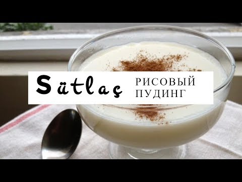 Видео: Сютлач - рисовый пудинг. Учимся готовить дома. Турецкая кухня