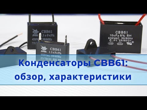 Видео: Конденсатор для электродвигателя CBB61