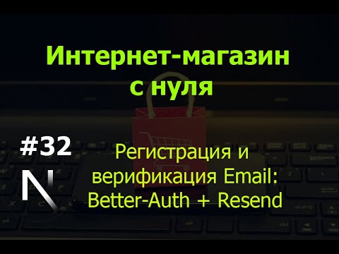 Видео: Урок 32. Интернет-магазин на Next.js с нуля: регистрация и верификация Email: Better-Auth + Resend