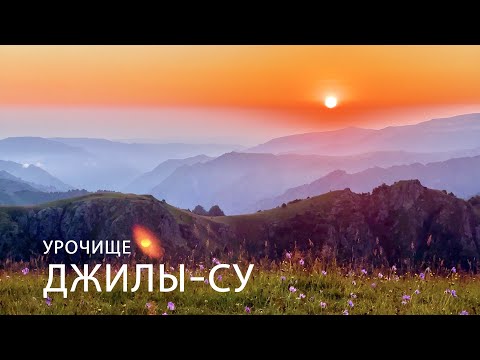 Видео: Урочище Джилы-Су и самая красивая дорога Северного Кавказа