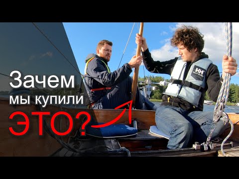 Видео: Яхта за косарь. Осознание ошибки. [S1E4]