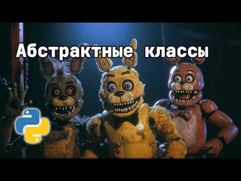 Видео: Абстрактные классы - это не страшно | ООП на Python