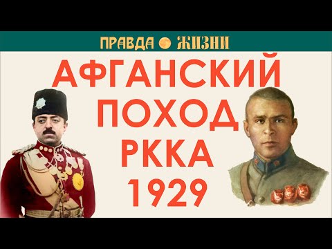 Видео: Афганский поход РККА 1929 года