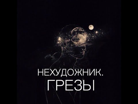Видео: Нехудожник. - Грёзы (Альбом 2017)