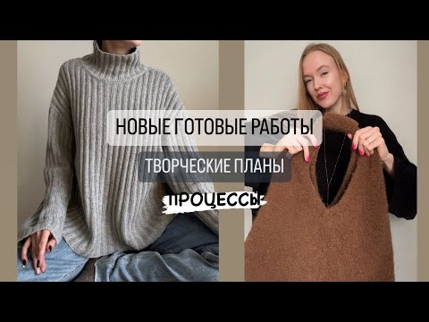 Видео: Новые готовые работы. Творческие планы и процессы.