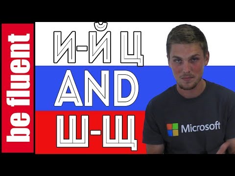 Видео: Letters И-Й-Ц and Ш-Щ | Compare 'n Contrast