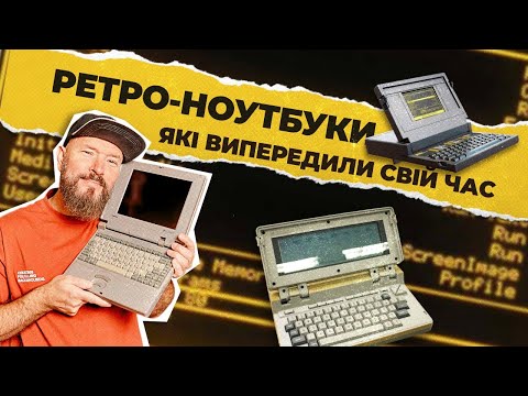 Видео: Ноутбуки минулого, які були не завжди ідеальними, але точно не залишали байдужими