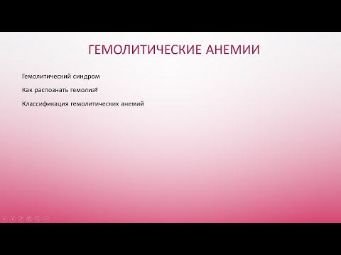 Видео: 1 Гемолитические анемии. Вводная лекция