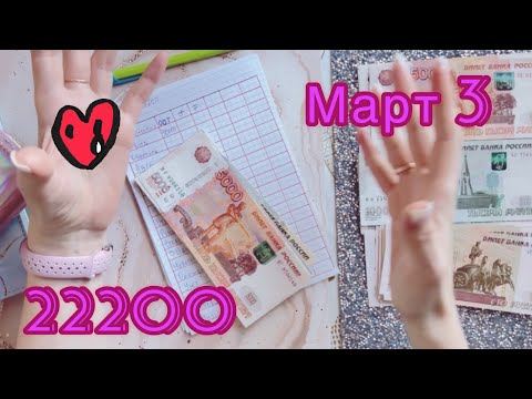 Видео: Конверты №31. Третье распределение марта🩷 моя зарплата 💰