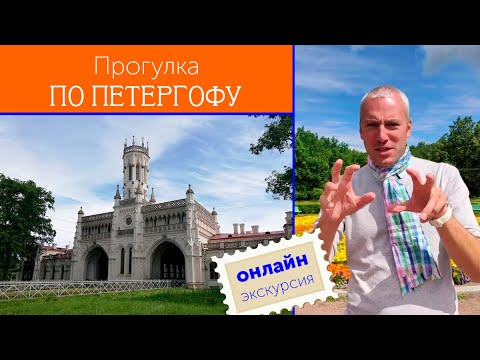 Видео: Прогулка по Петергофу