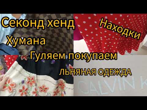 Видео: ВОТ ЭТО Я УДАЧНО ЗАШЛА🌝 СЕКОНД ХЕНД ХУМАНА 🌝 ШИКАНЫЕ  НАХОДКИ  🌝ЛЕН  гуляем покупаем