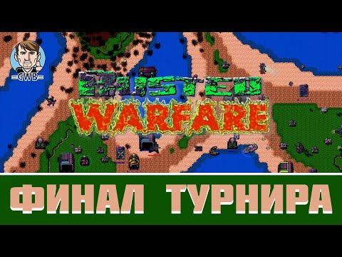 Видео: Rusted Warfare | ФИНАЛ ТУРНИРА