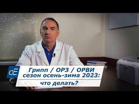 Видео: Грипп / ОРЗ / простуда / корона?, вирусы: сезон зима 2023 - 2024, что делать. Простые советы.