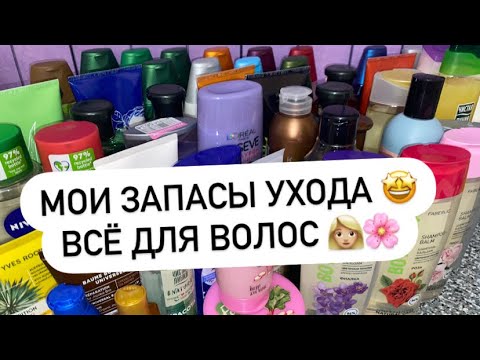 Видео: МОИ ЗАПАСЫ | ВСЁ ДЛЯ ВОЛОС 👩🏼 🎄СЧИТАЮ КОЛИЧЕСТВО НА 2023 ГОД 🤩