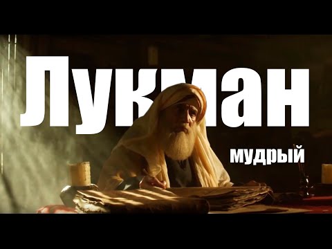 Видео: Мудрость Лукмана прожившего  1000 лет