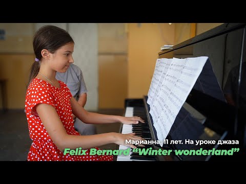 Видео: Марианна, 11 лет. На уроке джаза. Felix Bernard “Winter wonderland”.