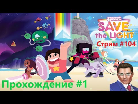 Видео: НОВЫЙ САМОЦВЕТ - НОВЫЕ ПРОБЛЕМЫ | SU Save The Light (прохождение #1): СТРИМ #104