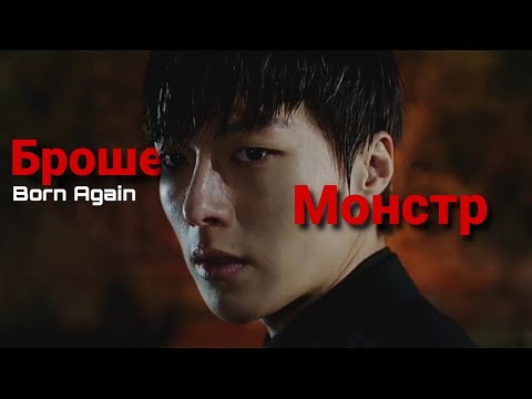 Видео: Рожденные вновь [Брошенный монстр]