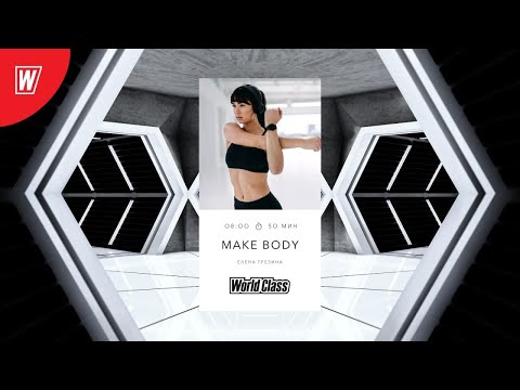 Видео: MAKE BODY с Еленой Грезиной | 24 декабря 2021 | Онлайн-тренировки World Class