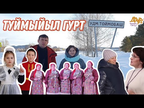 Видео: Удмурт гуртэ (Туймыйыл, Алнаш ёрос)