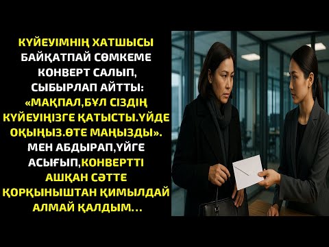 Видео: КҮЙЕУІМНІҢ ХАТШЫСЫ БАЙҚАТПАЙ СӨМКЕМЕ КОНВЕРТ САЛЫП, СЫБЫРЛАП АЙТТЫ:"МАҚПАЛ,БҰЛ СІЗДІҢ КҮЙЕУІҢІЗГЕ