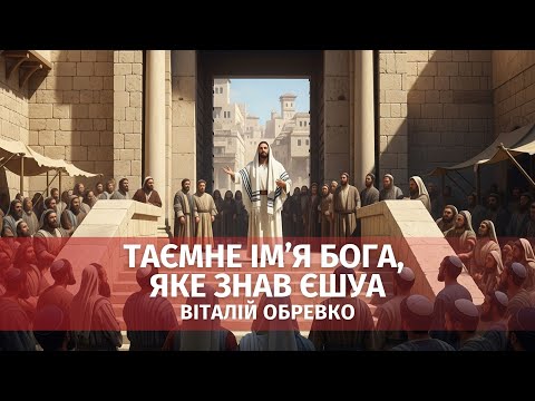 Видео: Таємне Ім'я Бога, яке знав Єшуа. Суккот 2025. Віталій Обревко