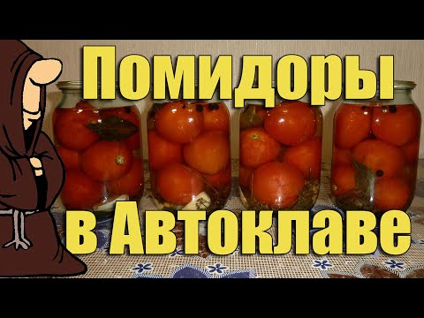 Видео: Вкуснейшие маринованные помидоры в Автоклаве домашнем Рецепты для Автоклава / autoclave canning