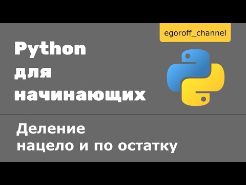 Видео: Урок 7 Деление нацело и деление по остатку Python