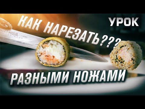 Видео: ПРАВИЛЬНАЯ НАРЕЗКА РОЛЛОВ, РАЗНЫМИ НОЖАМИ!!! УРОК ПО НАРЕЗКЕ!!! ШКОЛА СУШИСТА!!!