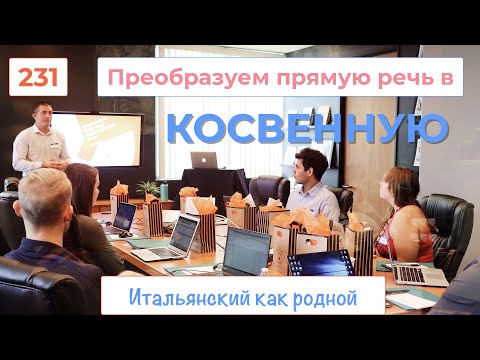 Видео: Преобразуем прямую речь в косвенную в итальянском языке – 231