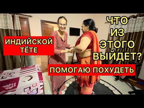 Видео: Помогаю похудеть индийской тёте. Почему она живет с нами и что выйдет из наших тренировок?