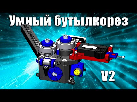 Видео: Умный бутылкорез v2. Smart bottle cutter v2.
