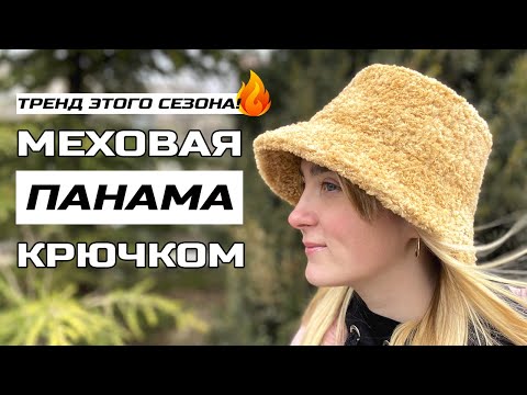 Видео: МЕХОВАЯ ПАНАМА КРЮЧКОМ 🔥 Подробный мастер-класс + СХЕМА