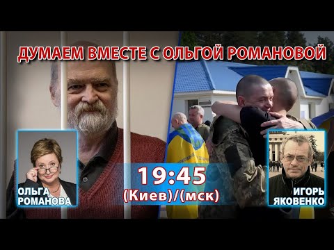 Видео: ДУМАЕМ ВМЕСТЕ  С ОЛЬГОЙ РОМАНОВОЙ