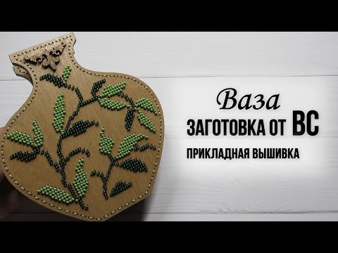 Видео: 98. Ваза от ТМ Волшебная страна. Прикладная вышивка