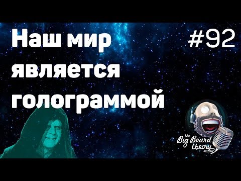 Видео: Наш мир является голограммой | The Big Beard Theory 92