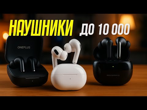 Видео: ТОП-5 лучших TWS наушников до 10 000 рублей 🎧🔥 Лучший звук 2025 без переплаты за бренд
