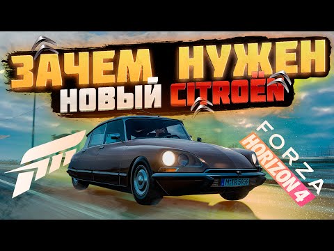 Видео: Зачем нужен новый Ситроен в Forza Horizon 4