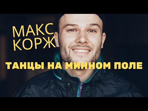Видео: МАКС КОРЖ - ТАНЦЫ НА МИННОМ ПОЛЕ. Трек для концерта . Минск 2019