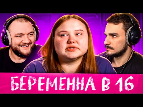 Видео: БЕРЕМЕННА В 16 - 9 ВЫПУСК 3 СЕЗОН (МАМА В 16)