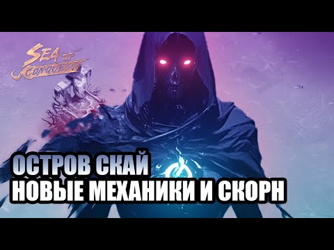 Видео: В Sea of conquest Пришла СМЕРТЬ!