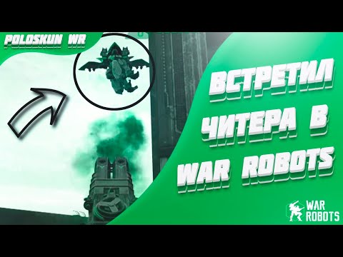 Видео: Встретил ЧИТЕРА в War Robots! ПРО vs ЧИТЕР в WR!