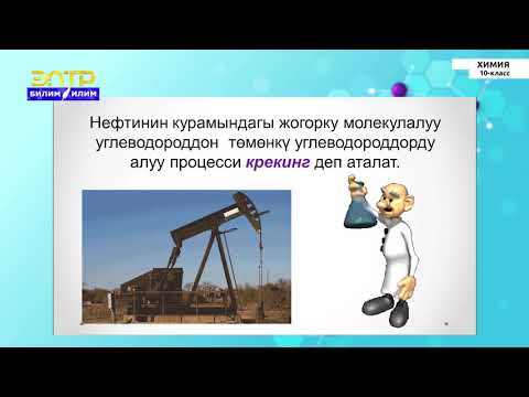 Видео: 10-класс | Химия | Нефть жана нефтини кайрадан иштетүү. Таш көмүр. Кокс. Таш көмүрдү иштетүү