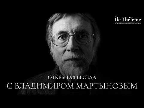 Видео: Открытая беседа с Владимиром Мартыновым в пространстве Île Thélème