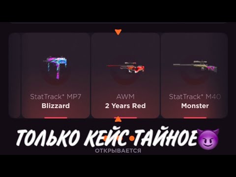 Видео: ПРОВЕРКА НА ЧЕСТНОСТЬ GGSTANDOFF / ОТКРЫВАЮ ТОЛЬКО КЕЙС ТАЙНОЕ?!😱