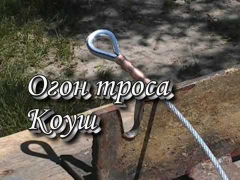 Видео: Огон троса Коуш Такелажные работы
