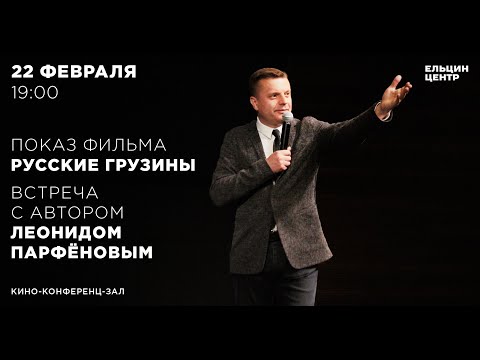 Видео: «Русские грузины». Встреча с автором Леонидом Парфёновым