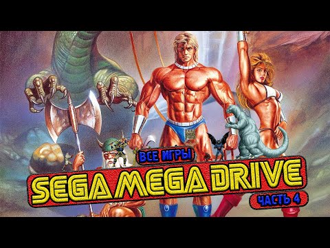 Видео: ВСЕ ИГРЫ SEGA MEGA DRIVE #4